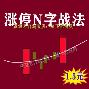涨停N字战法股票短线交易技术视频教程买入N型战法短线炒股实战