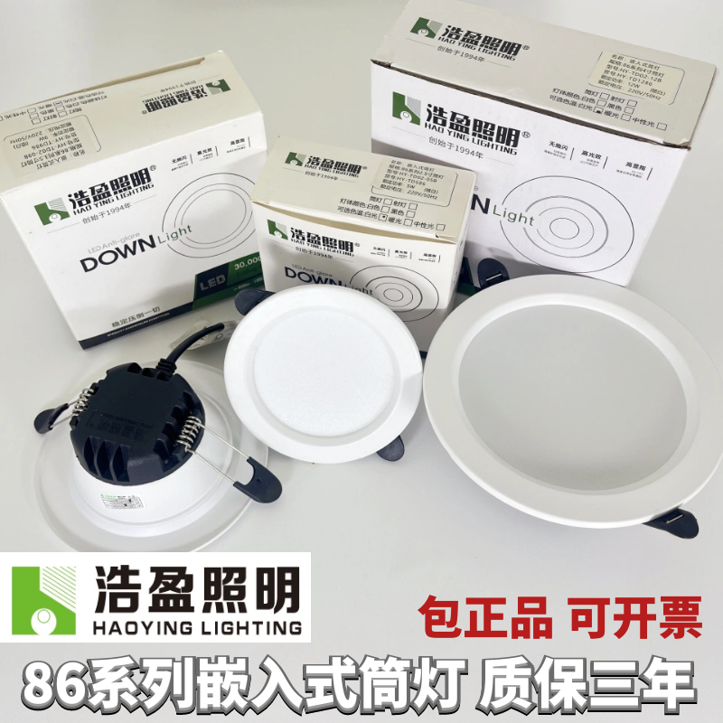 浩盈筒灯LED照明白光黄光中性光