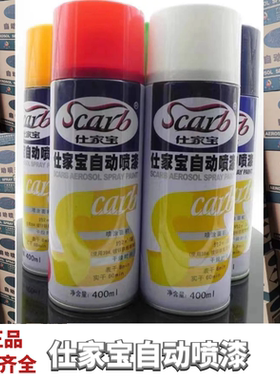 仕家宝手喷漆正品自动快干400ml黑色银红白黄绿蓝色一箱12支金属