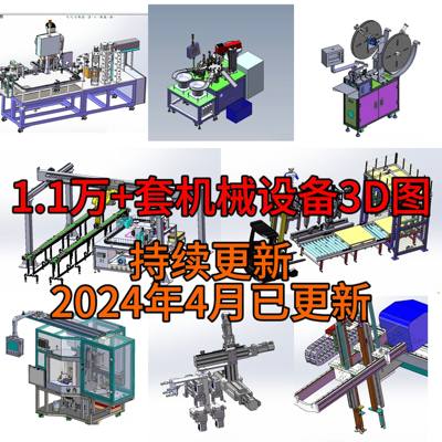 1.1万套Solidworks非标自动化设备3D图纸机械设计SW建模三维模型