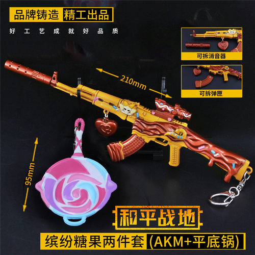 和平精英吃鸡玩具甜心宝贝akm皮肤枪模型手办金属小枪钥匙扣挂件 - 封面
