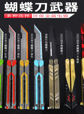瓦罗兰特周边夜光RGX-11Z-PRO可甩动蝴蝶刀金属玩具训练道具模型