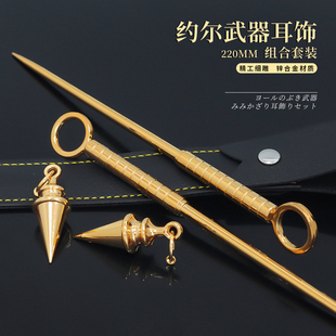 间谍过家家约尔cos武器道具荆棘公主约尔福杰cosplay耳环金属模型