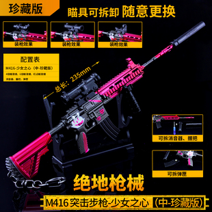 和平精英吃鸡m416步枪火箭少女之心101皮肤8倍镜金属模型合金玩具