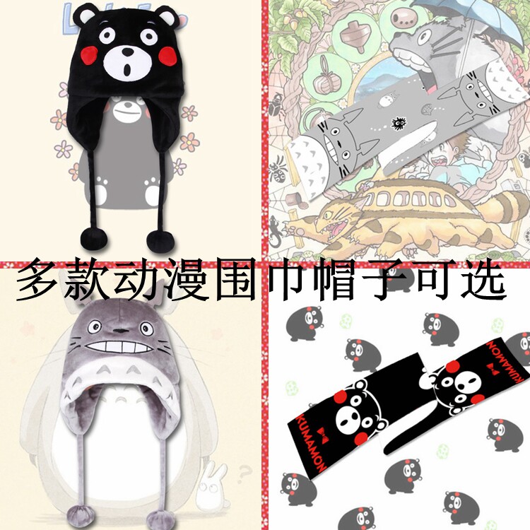 熊本毛绒帽子秋冬款龙猫毛绒围巾帽子猫咪后院夏目友人帐乔巴咸鱼