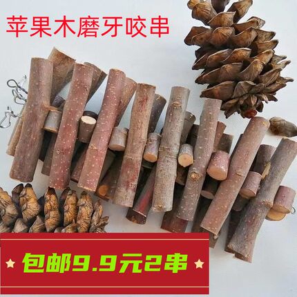 包邮苹果木咬木串兔子龙猫磨牙串仓鼠豚鼠松鼠玩具苹果枝磨牙玩具