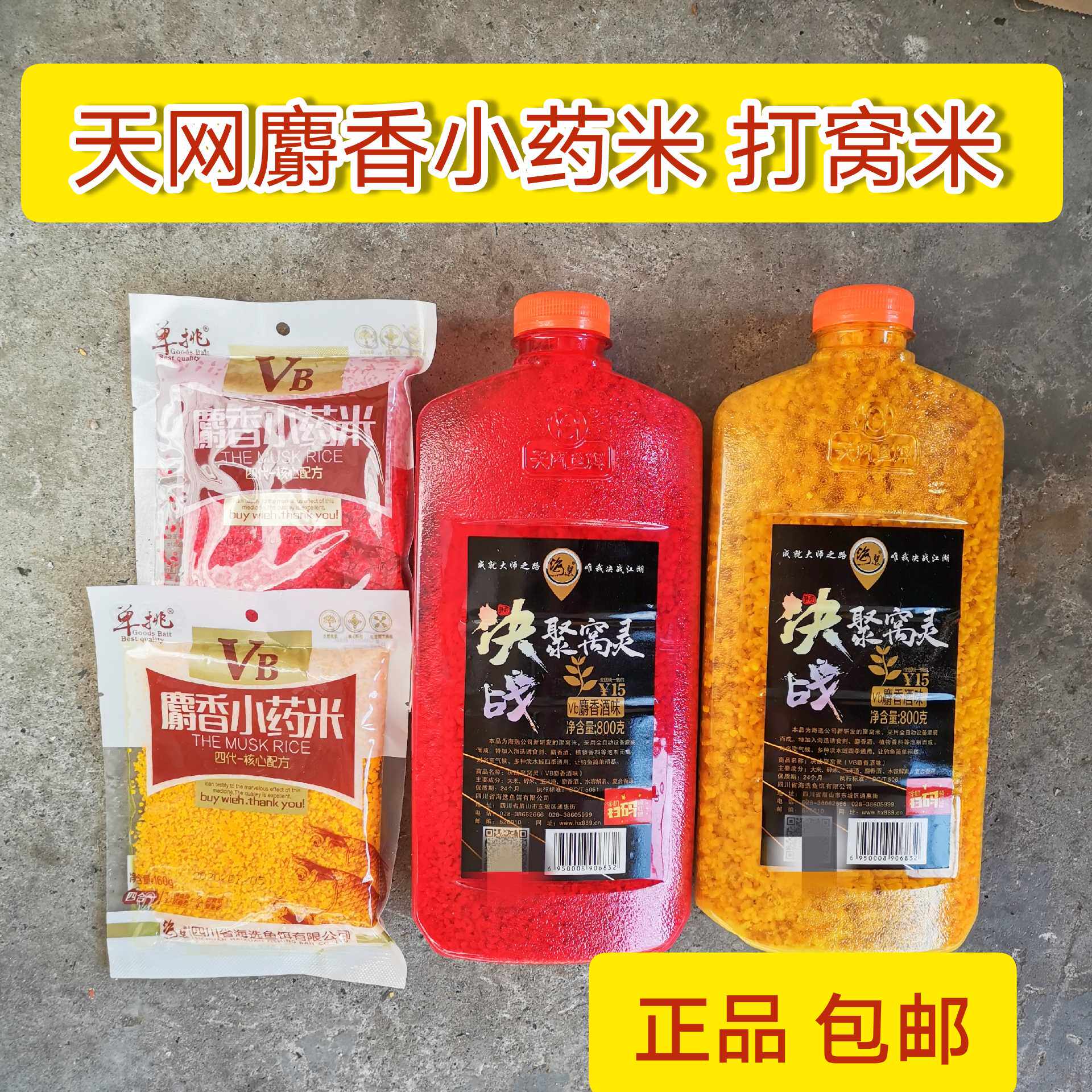 天网单选vb麝香小药米红米海选决战聚窝灵vb麝香酒味大米黄打窝米