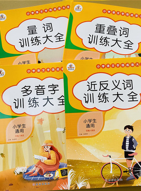 小学词语积累手册量词叠词词语大全书 AABB ABCC量词重叠词训练大全人教版小学语文近义词反义词形近字同音字多音字专项练习册