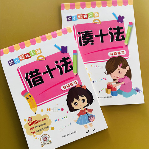 全套2本 凑十法 借十法 10 20以内加减法练习册幼小衔接教材幼儿园中大班升小学生1一年级加减法天天练儿童3-6岁数学口算练习题 - 封面