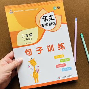 人教版二年级下册照样子写句子仿写句子专项训练二年级下册语文同步专项训练书语文组词造句书练习册连词成句排序词语搭配练习