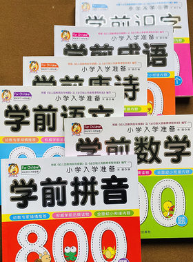 幼小衔接整合教材全套学前数学题拼音幼儿园大班升一年级测试卷阅读识字中小班幼儿看图识字成语故事书国学早教启蒙学前唐诗300首