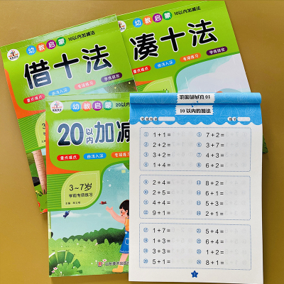 全套4册 幼小衔接凑十法借十法破十法10-20以内加减法天天练幼儿园中班大班数学口算练习题全套幼小衔接一年级数学计算题作业本