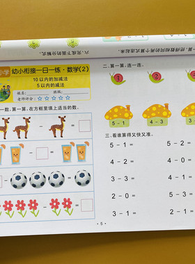 幼小衔接一日一练5-10以内加减法天天练幼儿园中班大班数学练习册十以内加减法全套练习3-6岁数学启蒙思维训练看图列式计算练习题