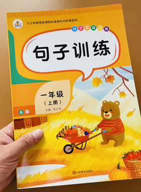 人教部编版小学一年级上册语文句子专项训练同步练习册1年级连词成句排列成句补充造句子照样子写句子课文填空习题天天练习题册