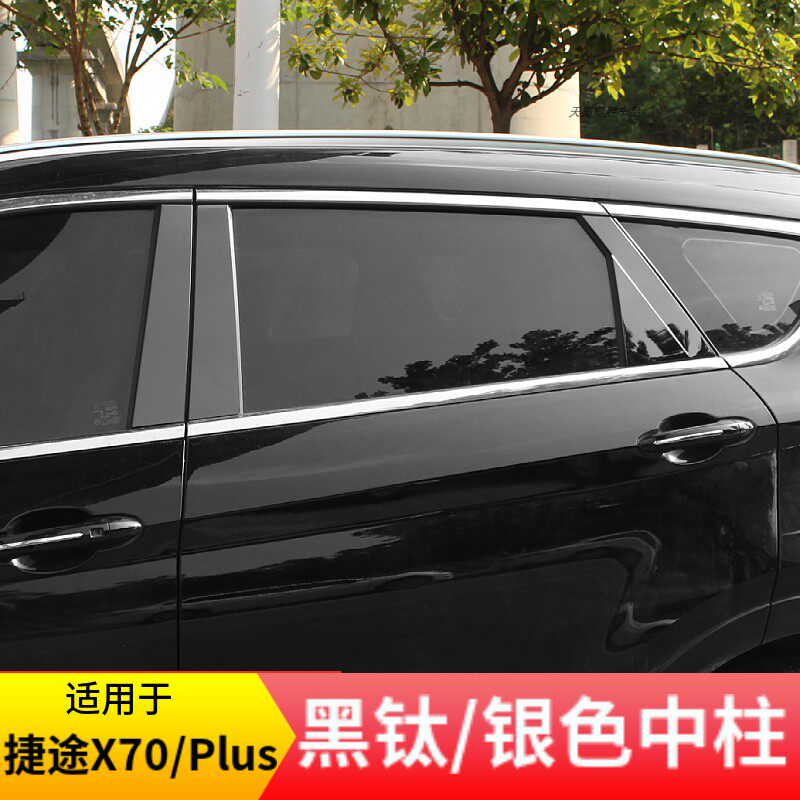 适用于捷途X70/X70Plus黑钛中柱贴车窗饰条不锈钢黑改装车身装饰