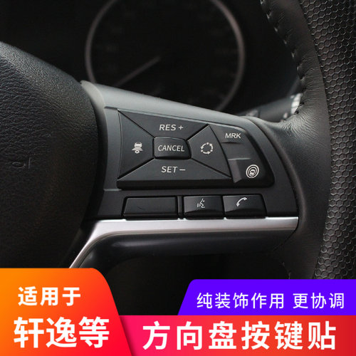 日产车系-如图方向盘按键装饰贴