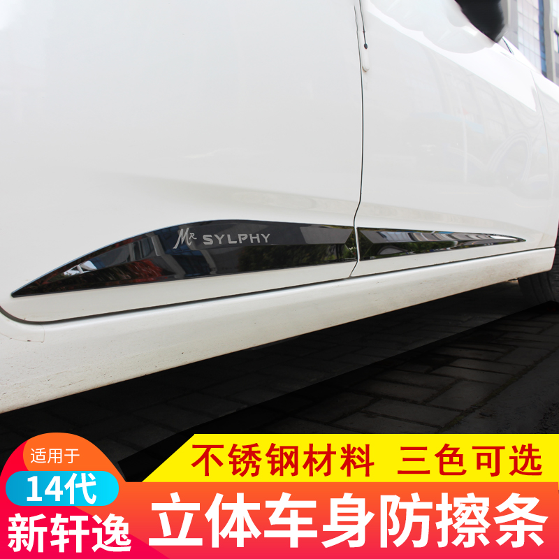 适用于20-24款14代轩逸改装车身饰条车门防擦防撞条装饰门槛边条