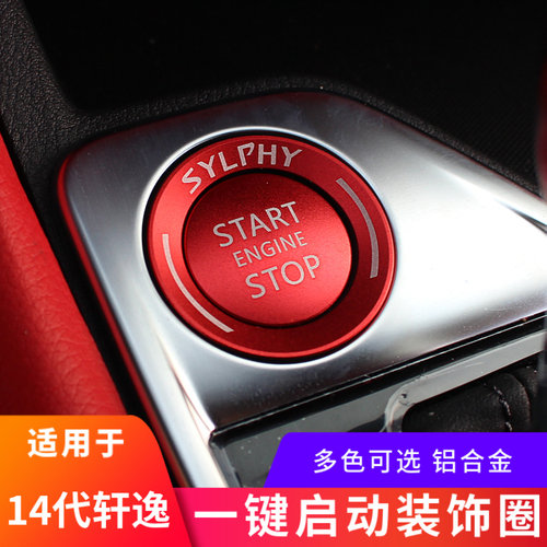 14代轩逸一键启动装饰圈铝合金