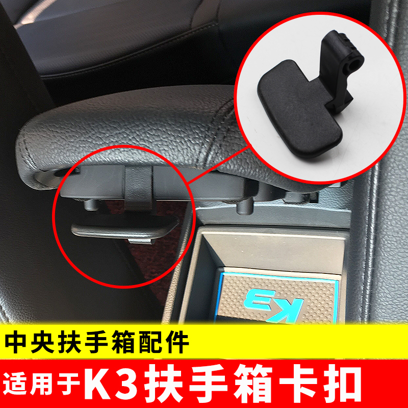 适用于12-18款起亚K3中央扶手箱卡扣配件K3改装拉手板卡子锁扣钩