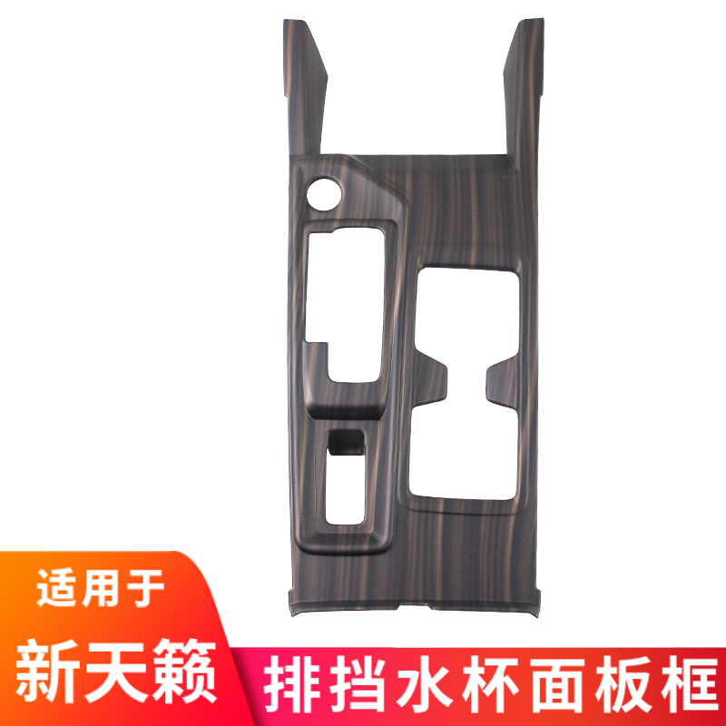 新天籟中控排擋水杯框ABS水轉印