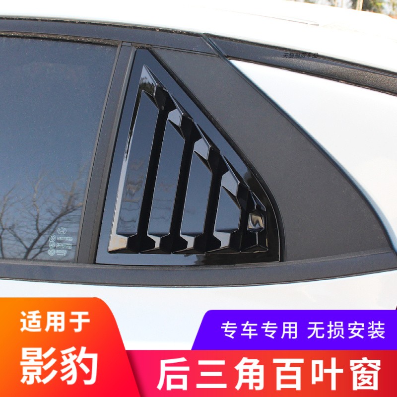 适用于影豹后三角百叶窗