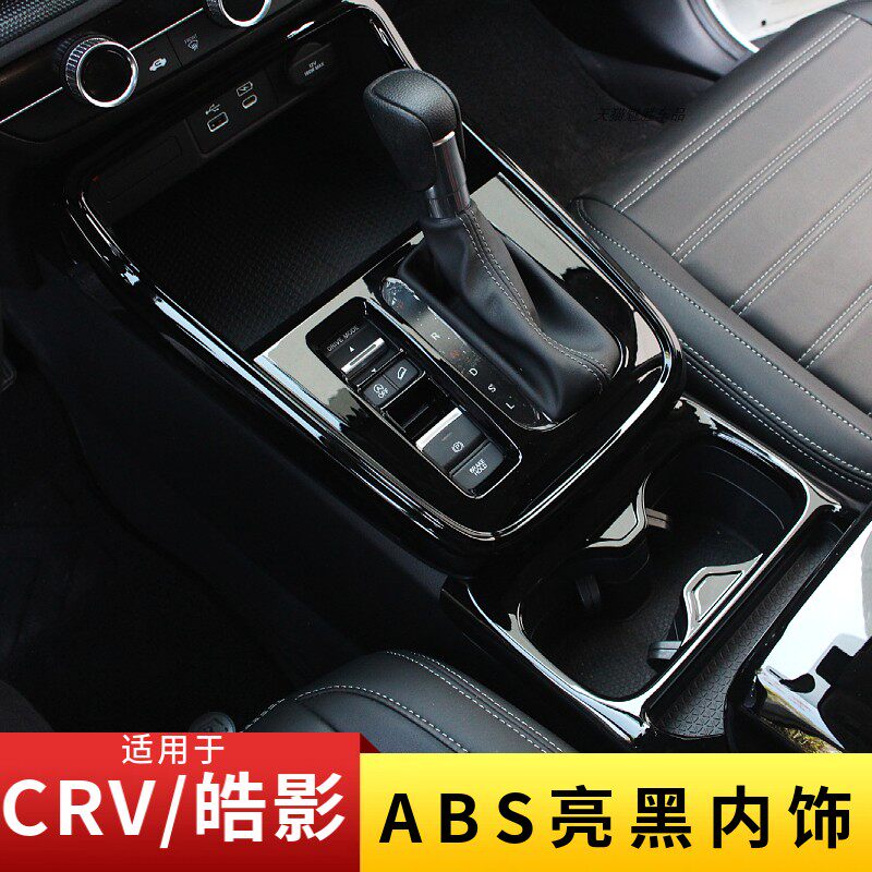 适用23-26款CRV皓影内饰改装烤漆亮黑中控档位车门扶手后排装饰贴