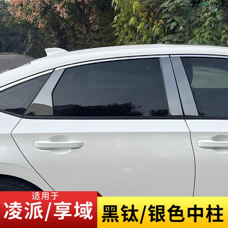 适用于凌派享域黑钛/银色中柱