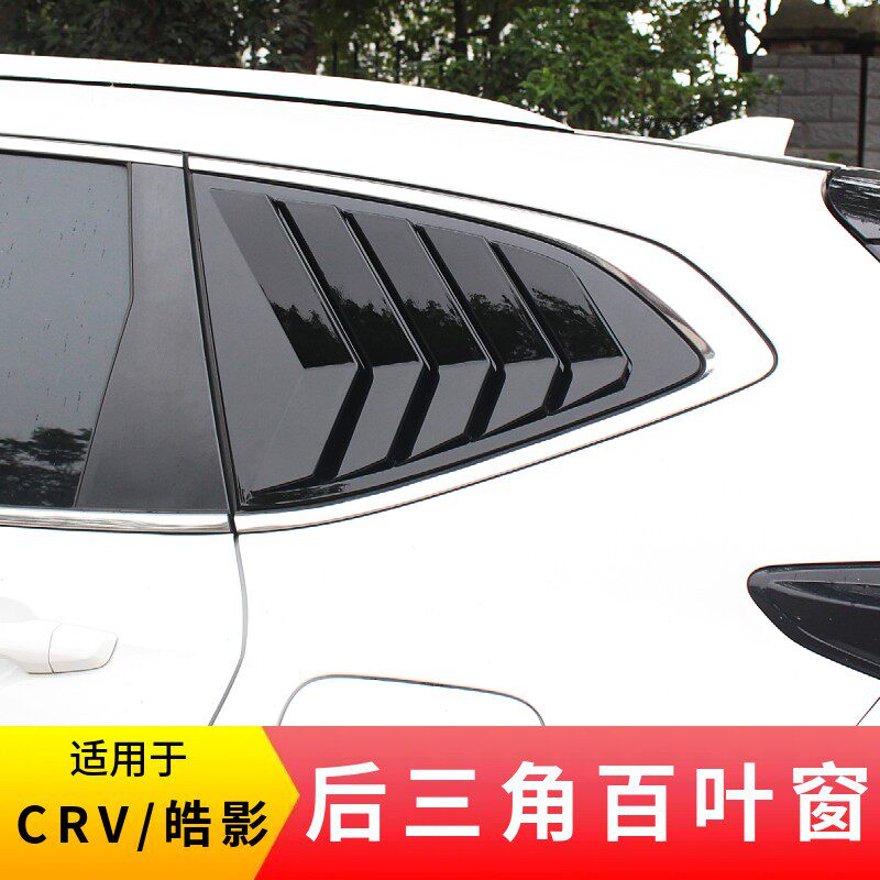 适用17-26款CRV皓影后三角百叶窗
