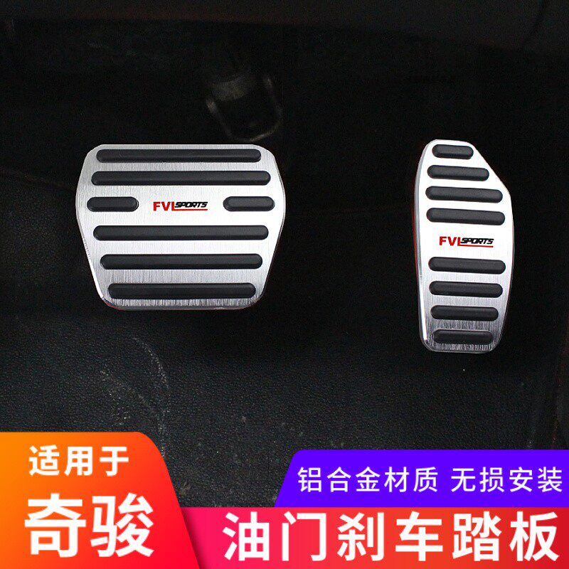 适用奇骏油门刹车踏板免打孔无损