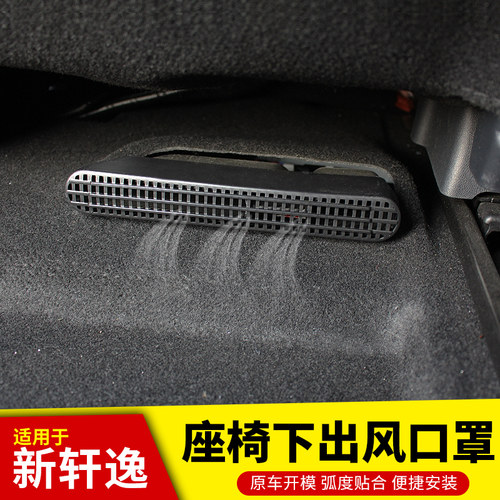 13代轩逸座椅下出风口保护罩