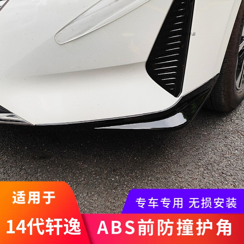 适用14代轩逸前防撞护角