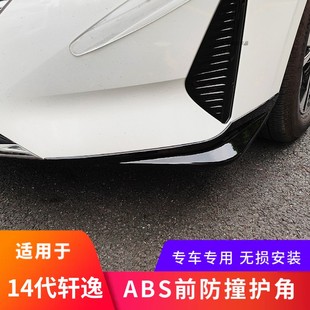 适用23-25款14代轩逸前护角包角前铲唇保险杠防撞条前脸装饰改装