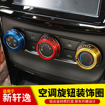 适用于16-24/25款新轩逸经典装饰配件轩逸空调旋钮亮片改装装饰圈