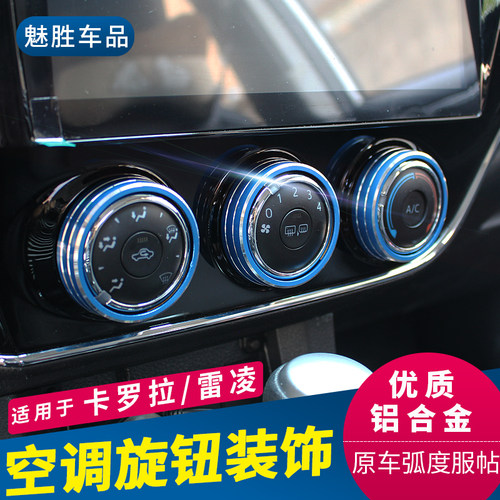 适用卡罗拉雷凌内饰空调旋钮圈