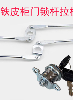 定制档案柜天地上下锁杆文件柜门连接钢筋铁皮柜门条门杆门栓配件