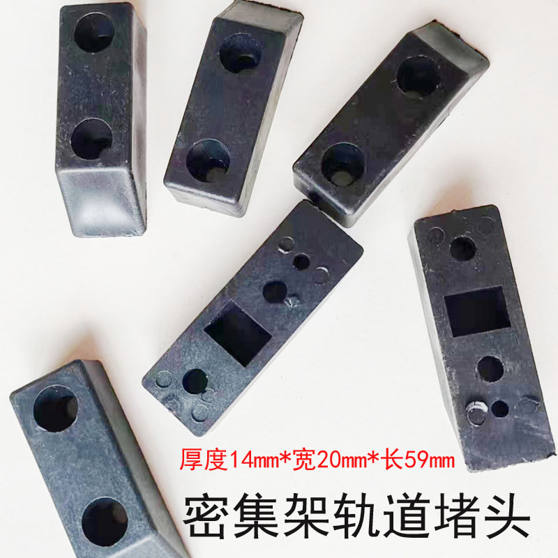 移动档案密集架地轨封头轨道堵头手摇柜导轨路轨塑料黑色防滑挡块