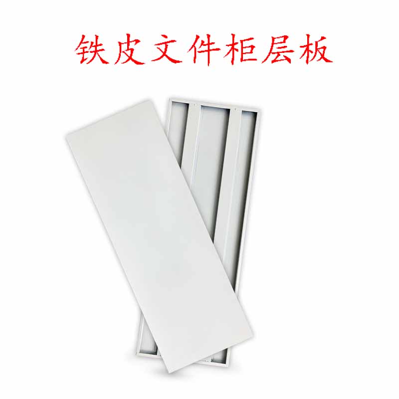 档案柜托板文件柜层板钢柜隔板