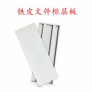 资料文件柜层板箱柜铁皮橱柜隔板定做书架货架格板夹板密集架托板