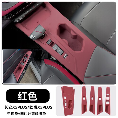长安欧尚X5PLUS中控硅胶保护垫