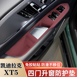 凯迪拉克XT5车门把手贴车窗升降面板硅胶保护垫改装 适用25款 用品