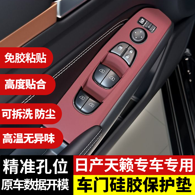 日产天籁车门升窗面板硅胶保护垫