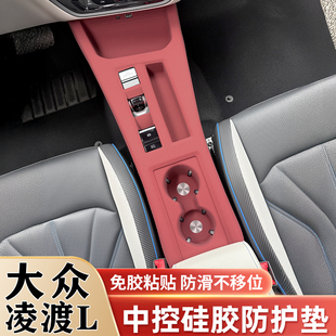 饰用品 大众凌渡L中控硅胶垫排挡水杯垫内饰升窗面板保护贴膜改装