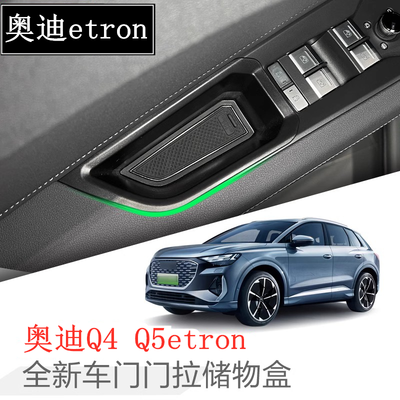 奥迪Q5Q4etron车门拉手储物盒