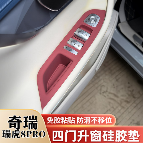 瑞虎8RPO/7PLUS瑞虎5X升窗硅胶垫