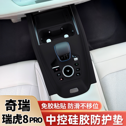 瑞虎8RPO瑞虎7PLUS中控硅胶垫套