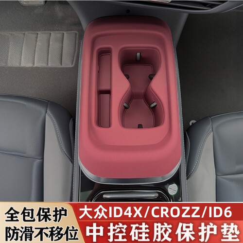 大众ID4ID6X中控水杯硅胶保护垫
