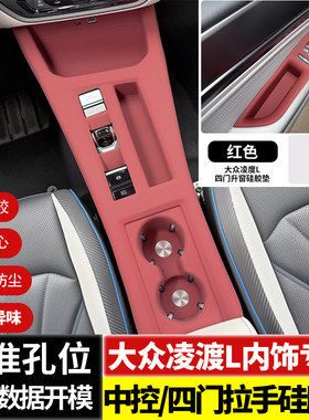 大众凌渡L中控硅胶保护垫保护