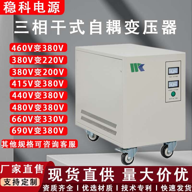 稳科10KVA三相自耦变压器380V转220V415V200V480V进出口调试设备