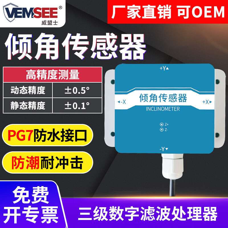 倾角传感器倾角测量监测仪角度倾斜水平感应控制器单轴测量倾角仪