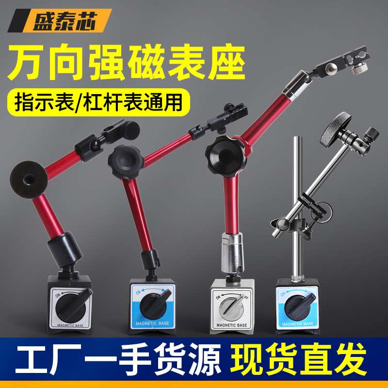 盛泰芯磁力表座磁性百分表支架万向强磁杠杆表千分表磁吸底座
